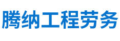 湖南腾纳工程劳务有限公司_湖南建筑劳务分包|湖南土石方工程|湖南建筑工程技术服务